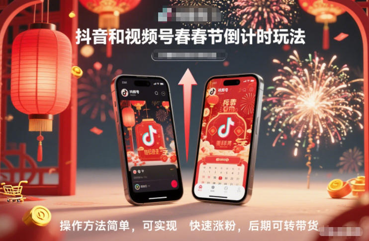 抖音和视频号,春节倒计时玩法,操作方法简单,可实现快速涨粉,后期可转带货-资源社