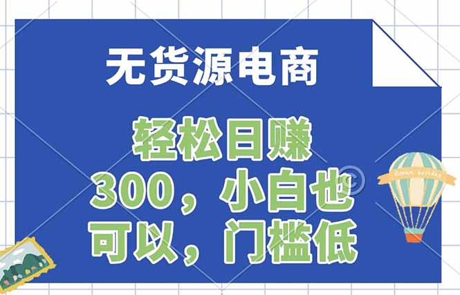 无货源电商，一件代发，日赚300，附详细实操教程-资源社