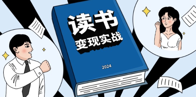 读书赚钱实战营，从0到1边读书边赚钱，实现年入百万梦想,写作变现-资源社