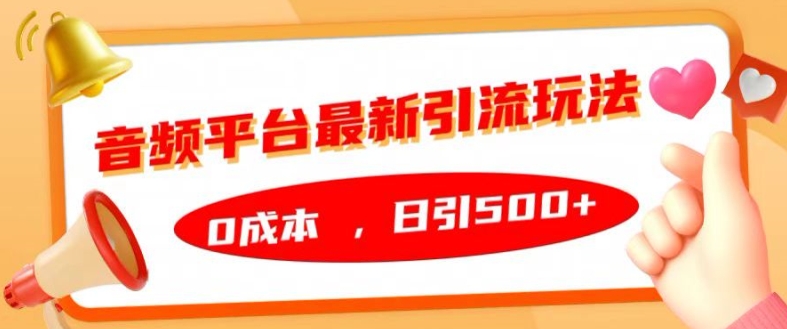 音频平台最新引流玩法，0成本，日引500+【揭秘】-资源社