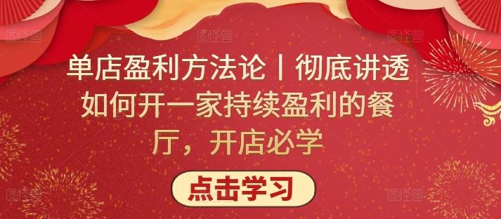 单店盈利方法论丨彻底讲透如何开一家持续盈利的餐厅，开店必学-资源社