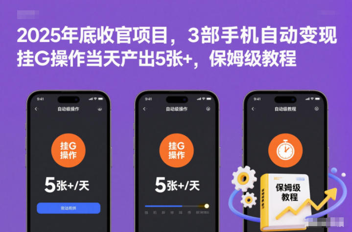 2025年底收官项目,3部手机自动变现,挂G操作当天产出5张+,保姆级教程【揭秘】-资源社