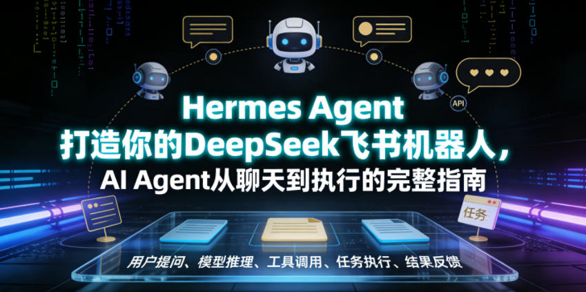 Hermes Agent打造你的DeepSeek飞书机器人，AI Agent从聊天到执行的完整指南-资源社
