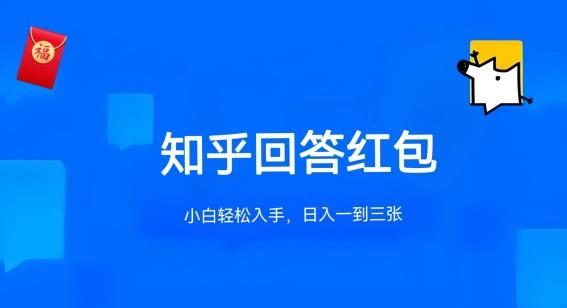 知乎答题红包项目最新玩法，单个回答5-30元，不限答题数量，可多号操作【揭秘】-资源社