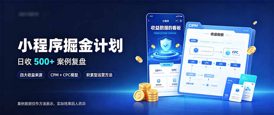 小程序掘金计划,日收500+,四大收益来源,玩转CPM+CPC收益,积累型副业-资源社