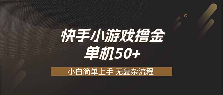 快手小游戏撸金 单机日赚 50，零基础可做，支持单人矩阵放大-资源社