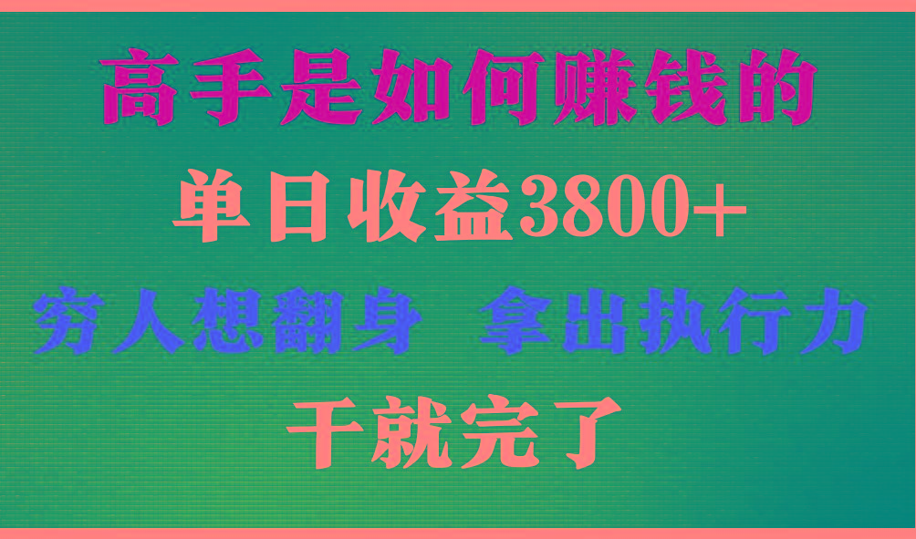 高手是如何赚钱的，每天收益3800+，你不知道的秘密，小白上手快，月收益12W+-资源社