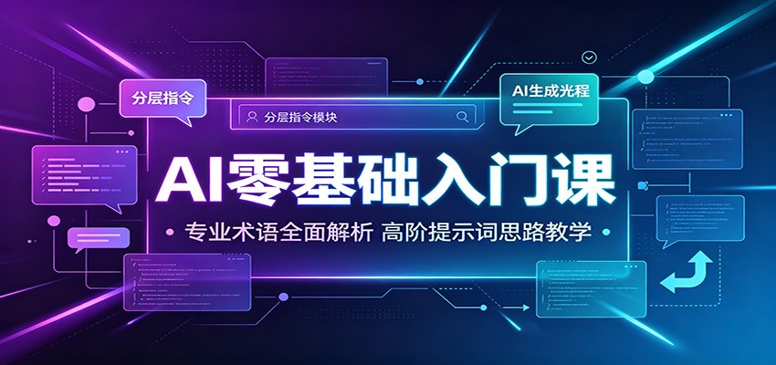AI零基础入门课：专业术语全面解析，高阶提示词思路教学-资源社