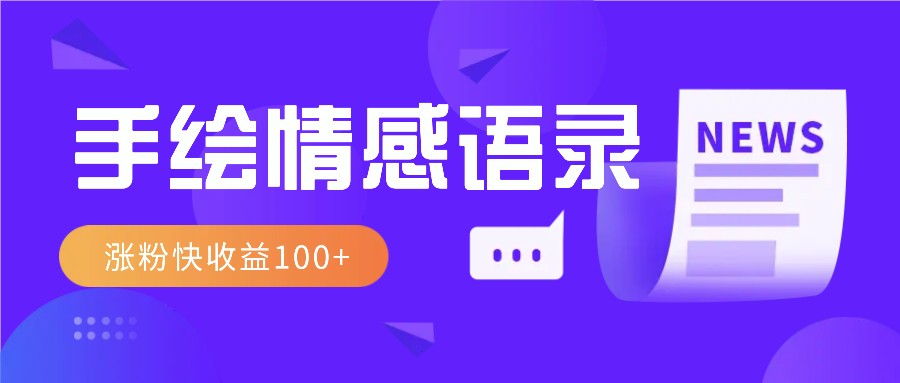 视频号手绘情感语录赛道玩法，操作简单粗暴涨粉快，收益100+-资源社