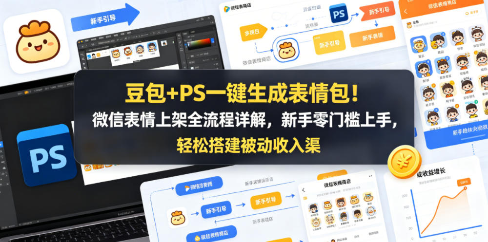 豆包+PS一键生成表情包！微信表情上架全流程详解，新手零门槛上手，轻松搭建被动收入渠道-资源社