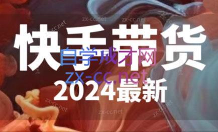 快手带货(2024最新)-资源社