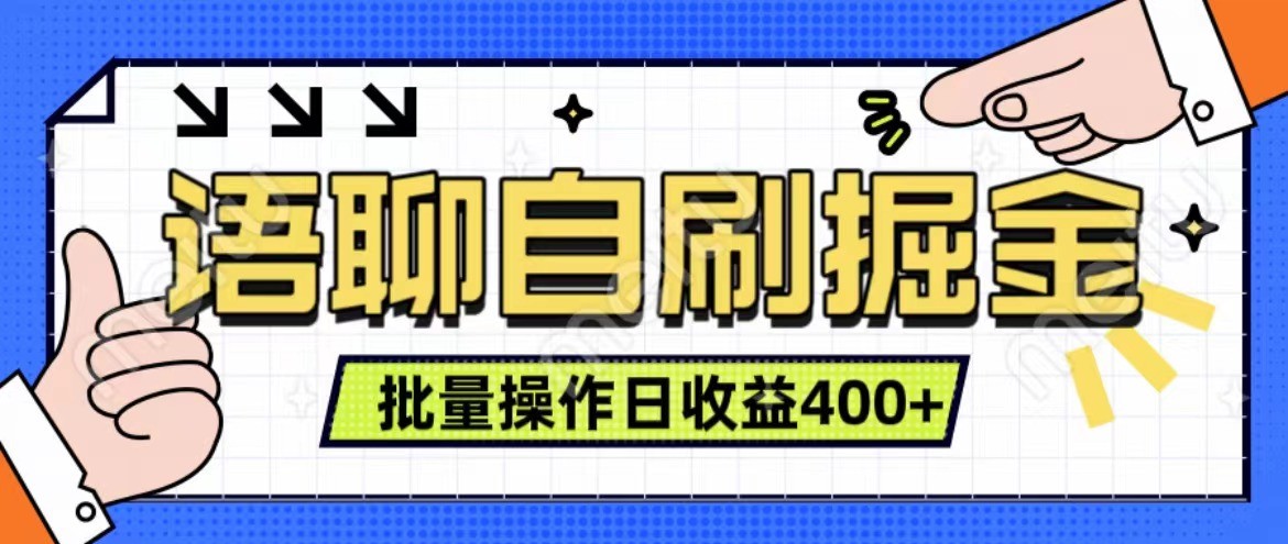 语聊自刷掘金项目 单人操作日入400+ 实时见收益项目 亲测稳定有效-资源社