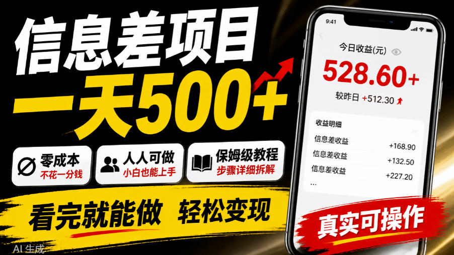 信息差项目一天500+，零成本，人人可做，保姆级教程，看完就能做【揭秘】-资源社