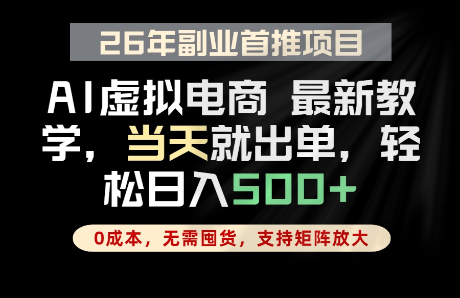 全流程AI托管,当天做当天出单,单账号轻松日入500+,小白轻松上手-资源社
