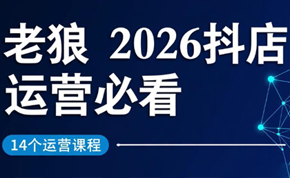 老狼·2026抖店运营必看(更新2月)-资源社