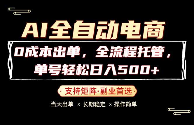 0成本出单，全流程托管，单日轻松日入500+-资源社