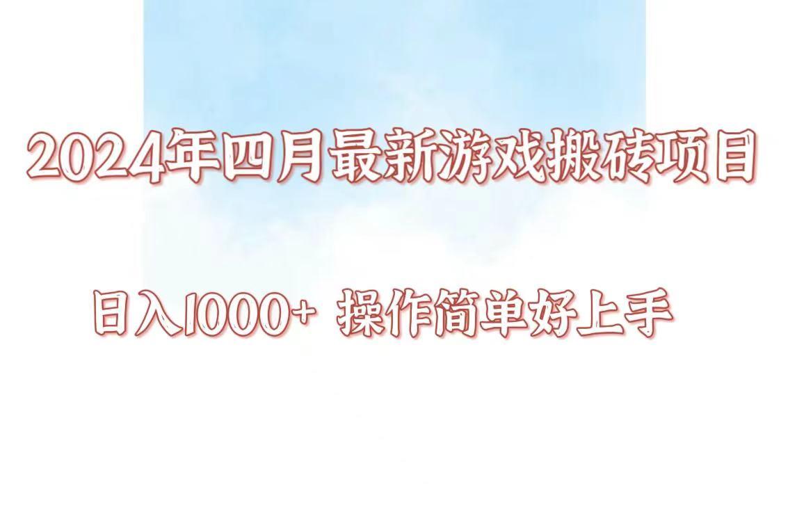 24年4月游戏搬砖项目，日入1000+，可矩阵操作，简单好上手。-资源社