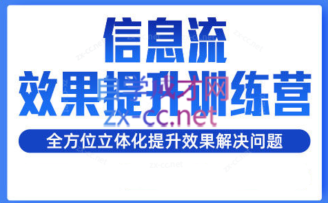 柯南·信息流效果提升训练营(更新24年6月)-资源社