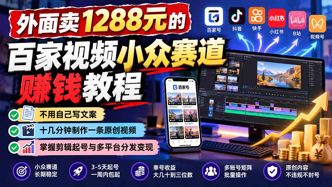 外面卖1288元的百家视频小众赛道赚钱教程:不用自己写文案,十几分钟制作一条原创视频,掌握剪辑起号与多平台分发-资源社