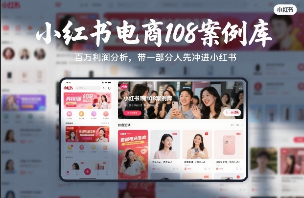 小红书电商108案例库，百W利润分析，带一部分人先冲进小红书【文档】-资源社