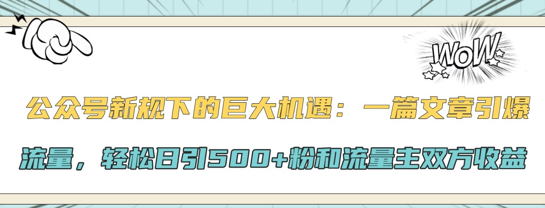 公众号新规下的巨大机遇：一篇文章引爆流量，轻松日引500+粉和流量主双方收益-资源社