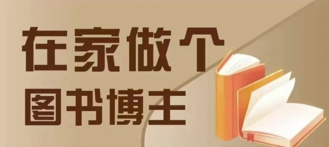 在家做个差异化图书博主，0-1带你入行，4类图书带货方式-资源社