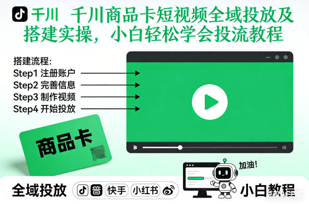 千川商品卡短视频全域投放及搭建实操，小白轻松学会投流教程(更新26年2月)-资源社