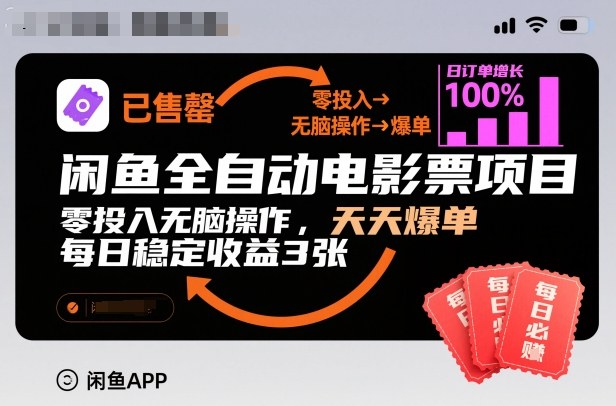 闲鱼全自动电影票项目，零投入无脑操作，天天爆单，每日稳定收益3张【揭秘】-资源社
