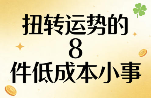 付费文章：扭转运势的8件低成本小事-资源社