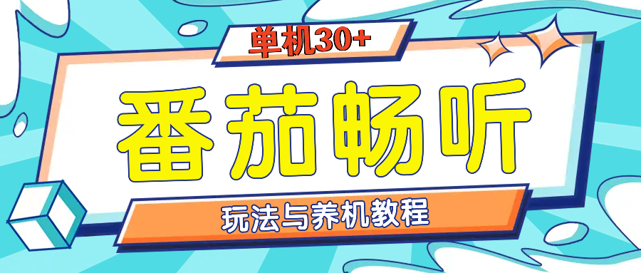 番茄畅听全方位教程与玩法：一天单设备日入30+不是问题-资源社