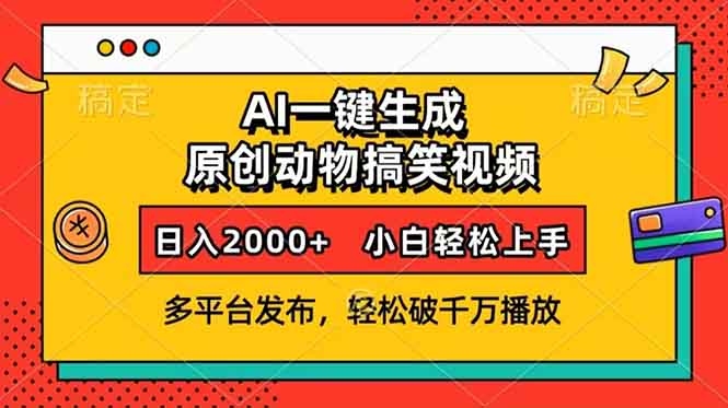 AI一键生成动物搞笑视频，多平台发布，轻松破千万播放，日入2000+，小…-资源社