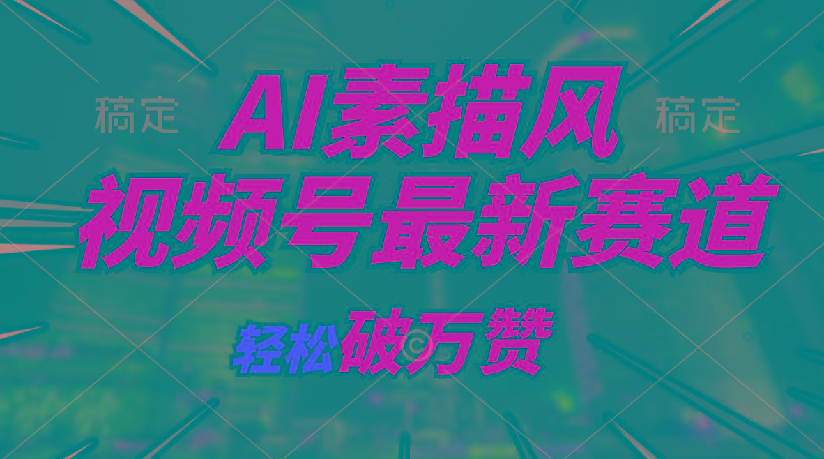 AI素描风育儿赛道，轻松破万赞，多渠道变现，日入1000+-资源社