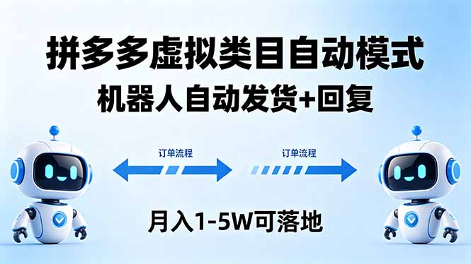 多多虚拟类目自动模式，机器人自动发货 + 回复，月入 1-5W 可落地-资源社