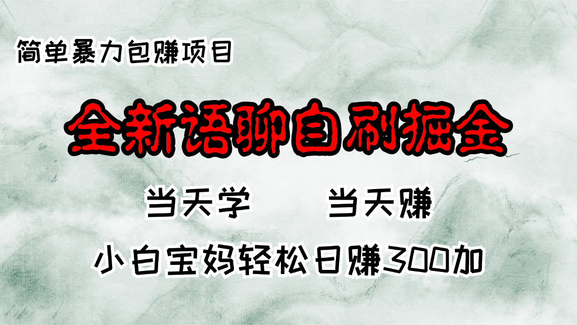 全新语聊自刷掘金项目，当天见收益，小白宝妈每日轻松包赚300+-资源社