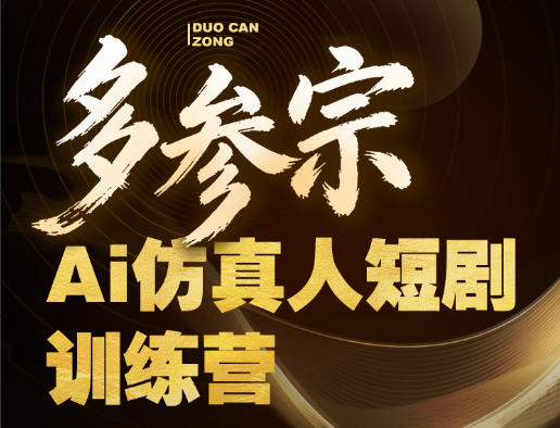 多参宗Ai仿真人短剧训练营第四期，全流程落地，新手也能做爆款短剧，稳稳抓住风口红利-资源社