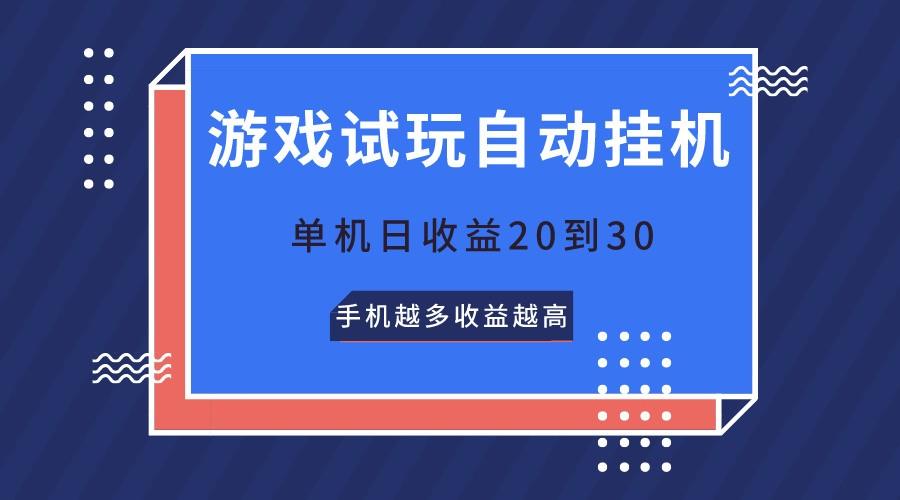 游戏试玩，无需养机，单机日收益20到30，手机越多收益越高-资源社