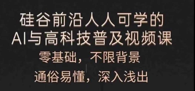 人人可学的AI与高科技普及视频课，零基础，通俗易懂，深入浅出-资源社