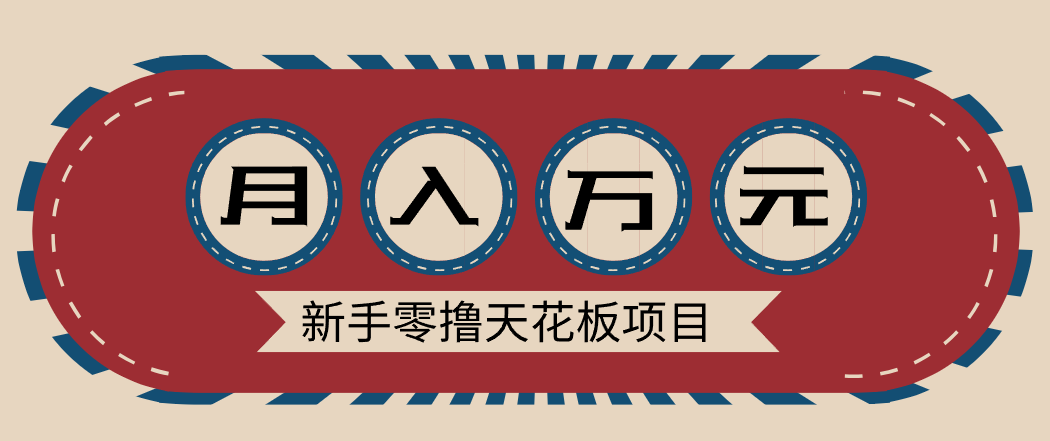 新手零撸天花板项目，网盘拉新零成本零门槛多种变现方式，轻松月入万元-资源社