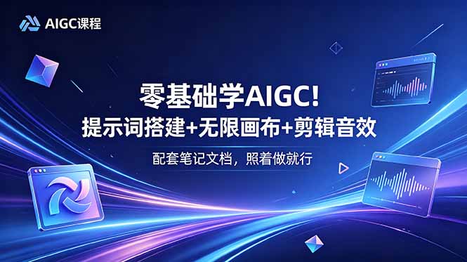 零基础学AIGC!提示词搭建+无限画布+剪辑音效,配套笔记文档,照着做就行-资源社