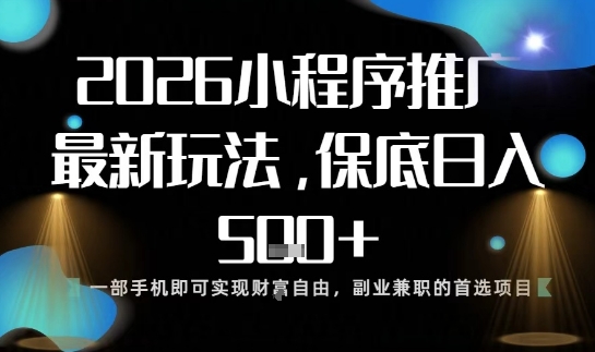 小程序玩法全新来袭,只需一部手机,轻松日入5张,操作简单易上手【揭秘】-资源社