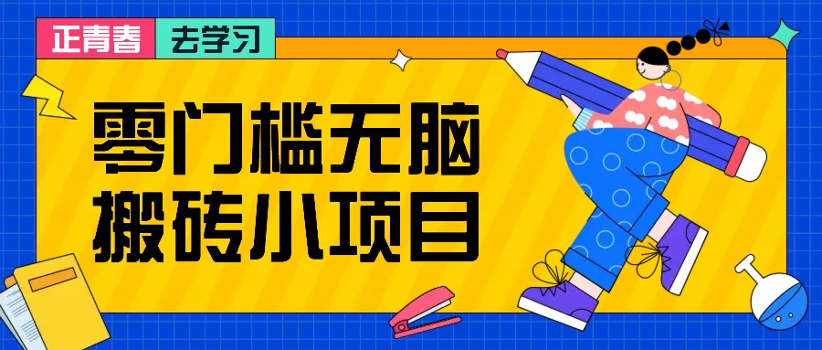 零门槛无脑搬砖小项目，花点时间一个月多收入1-2K，绝对适合新手操作！-资源社