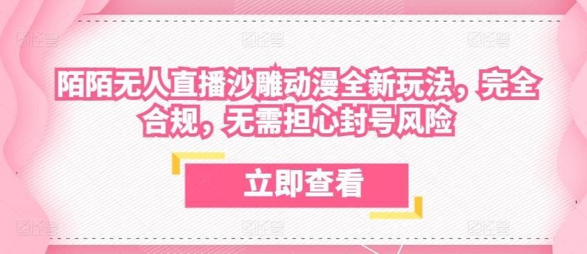 陌陌无人直播沙雕动漫全新玩法，完全合规，无需担心封号风险【揭秘】-资源社