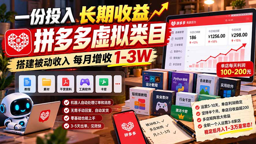 一份投入长期收益,拼多多虚拟类目,搭建被动收入每月增收 1-3W-资源社