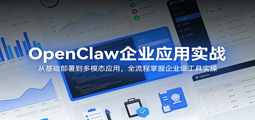 OpenClaw企业应用实战：从基础部署到多模态应用，全流程掌握企业级工具实操-资源社