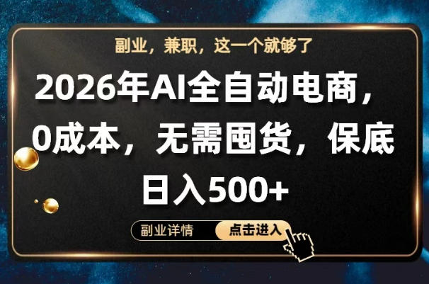 AI全自动电商，全流程托管，0成本操作，无需囤货，保底日入500+【揭秘】-资源社