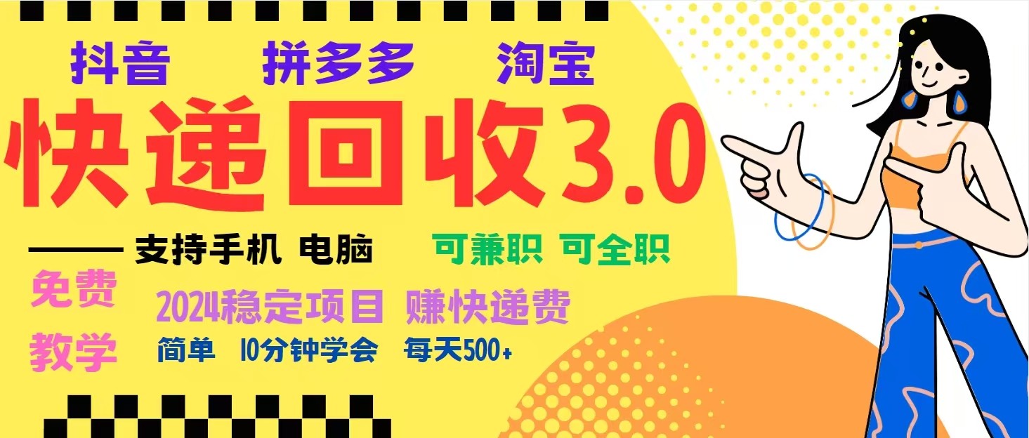 完美落地挂机类型暴利快递回收项目，多重收益玩法，新手小白也能月入5000+！-资源社