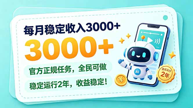 每月稳定收入3000+， 长期正规任务，全民可做， 已经稳定运行2年，收益稳定！-资源社