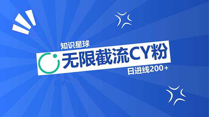 知识星球无限截流CY粉首发玩法，精准曝光长尾持久，日进线200+-资源社