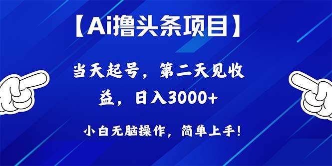 Ai撸头条，当天起号，第二天见收益，日入3000+-资源社