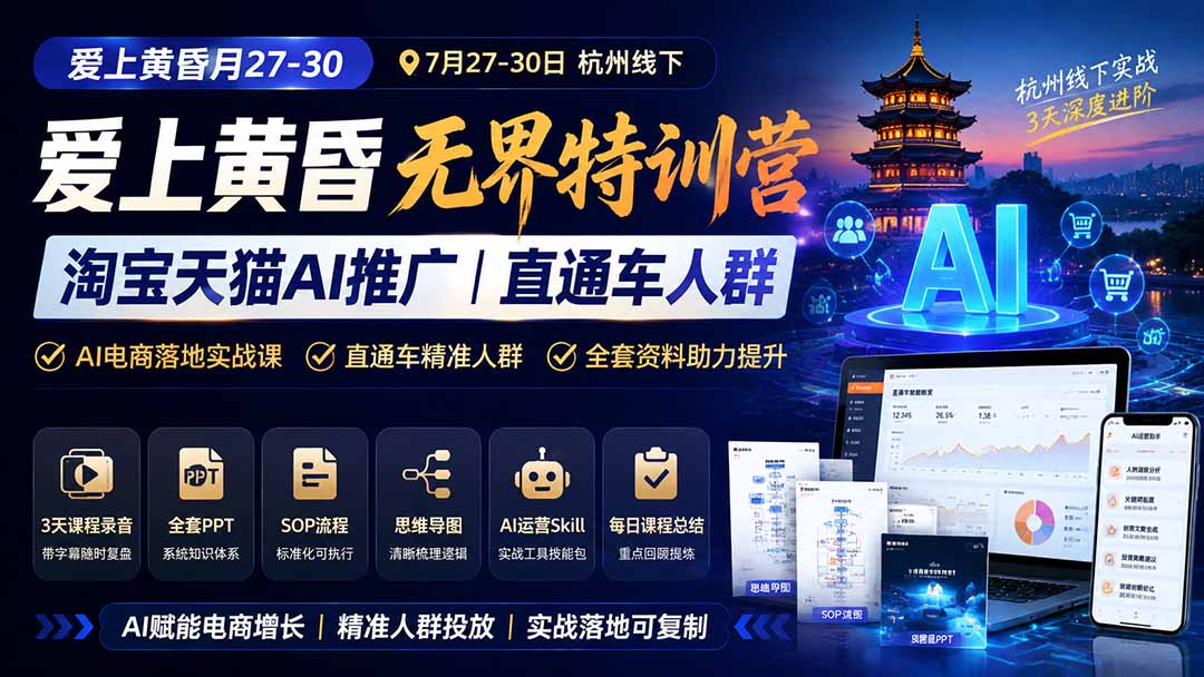 图片[1]-爱上 黄昏 7月27-30｜杭州线下无界特训营｜淘宝天猫AI推广｜直通车人群｜全套PPT SOP思维导图资料包-资源社